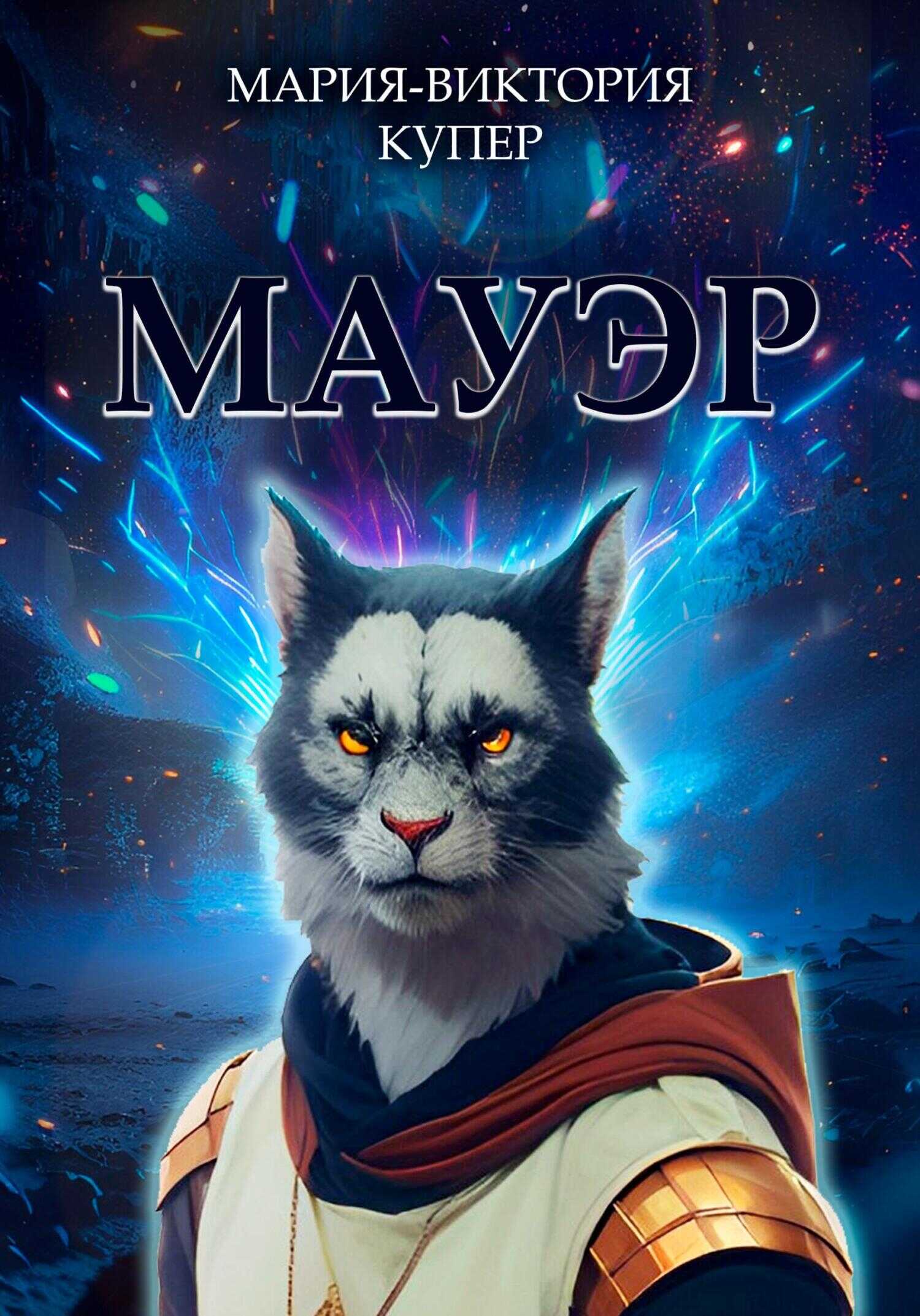 Обложка книги Мауэр