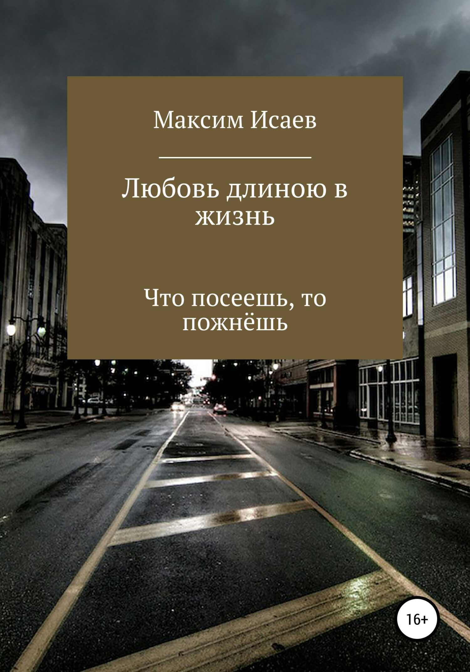Обложка книги Любовь длиною в жизнь