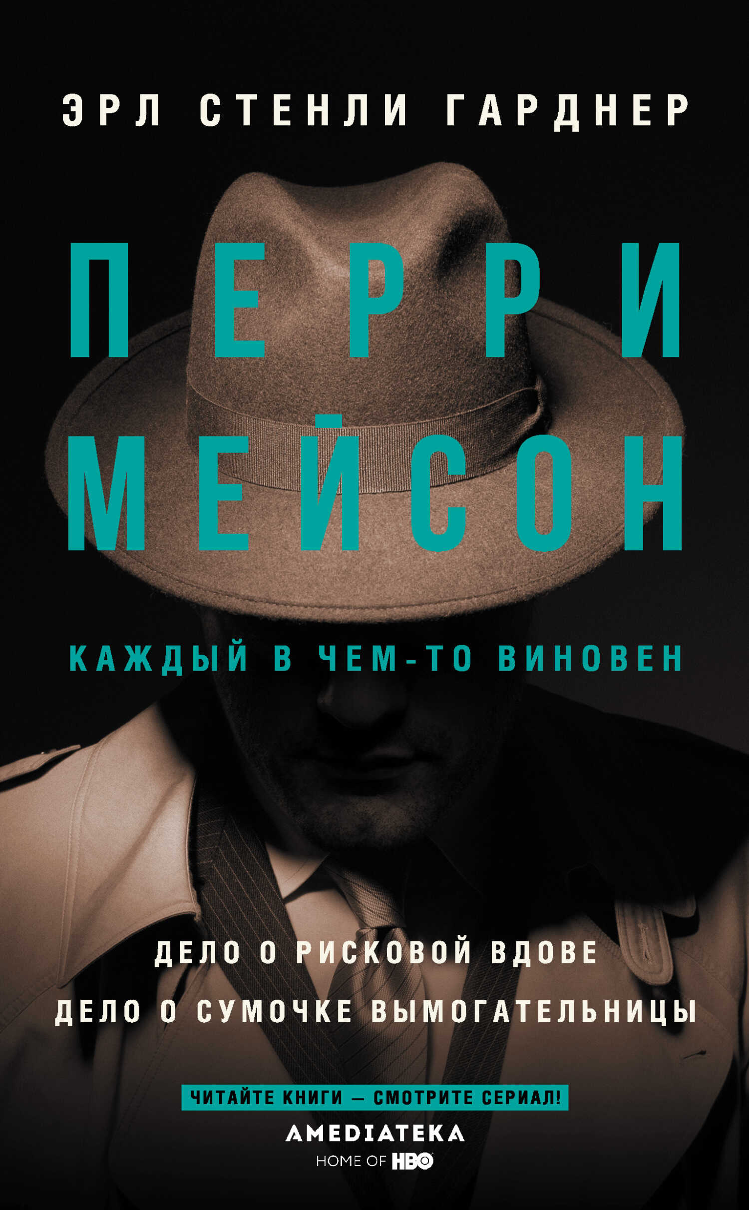 Обложка книги Перри Мейсон: Дело о рисковой вдове. Дело о сумочке вымогательницы