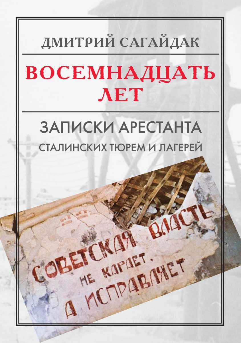 Обложка книги Восемнадцать лет. Записки арестанта сталинских тюрем и лагерей