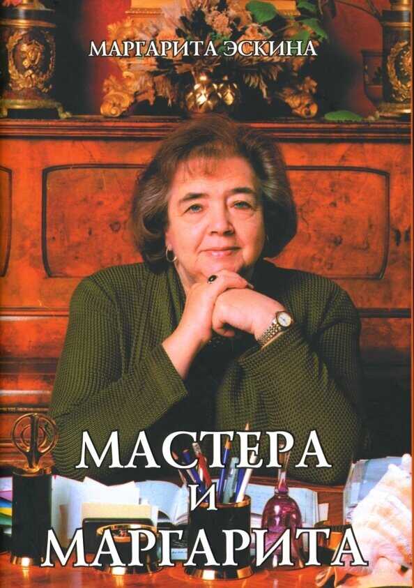 Обложка книги Мастера и Маргарита