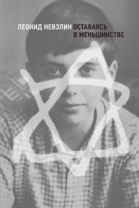 Обложка книги Оставаясь в меньшинстве