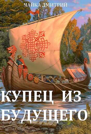 Обложка книги Купец из будущего ч.1