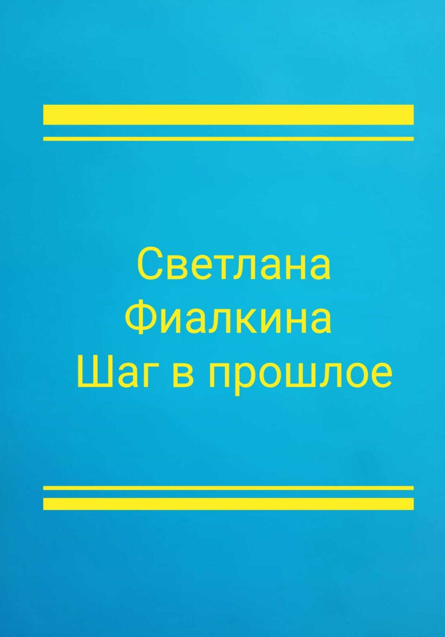 Обложка книги Шаг в прошлое