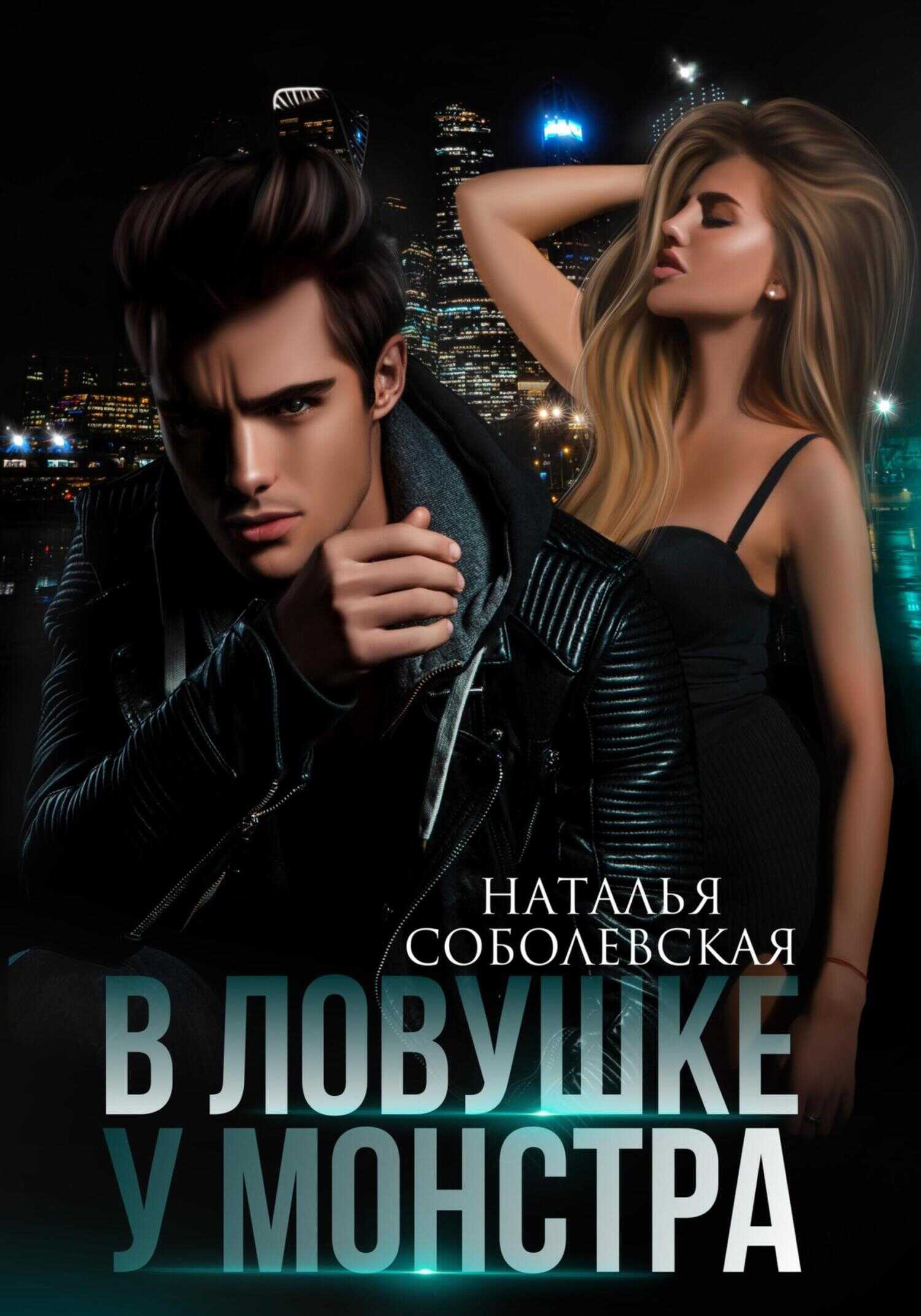 Обложка книги В ловушке у монстра