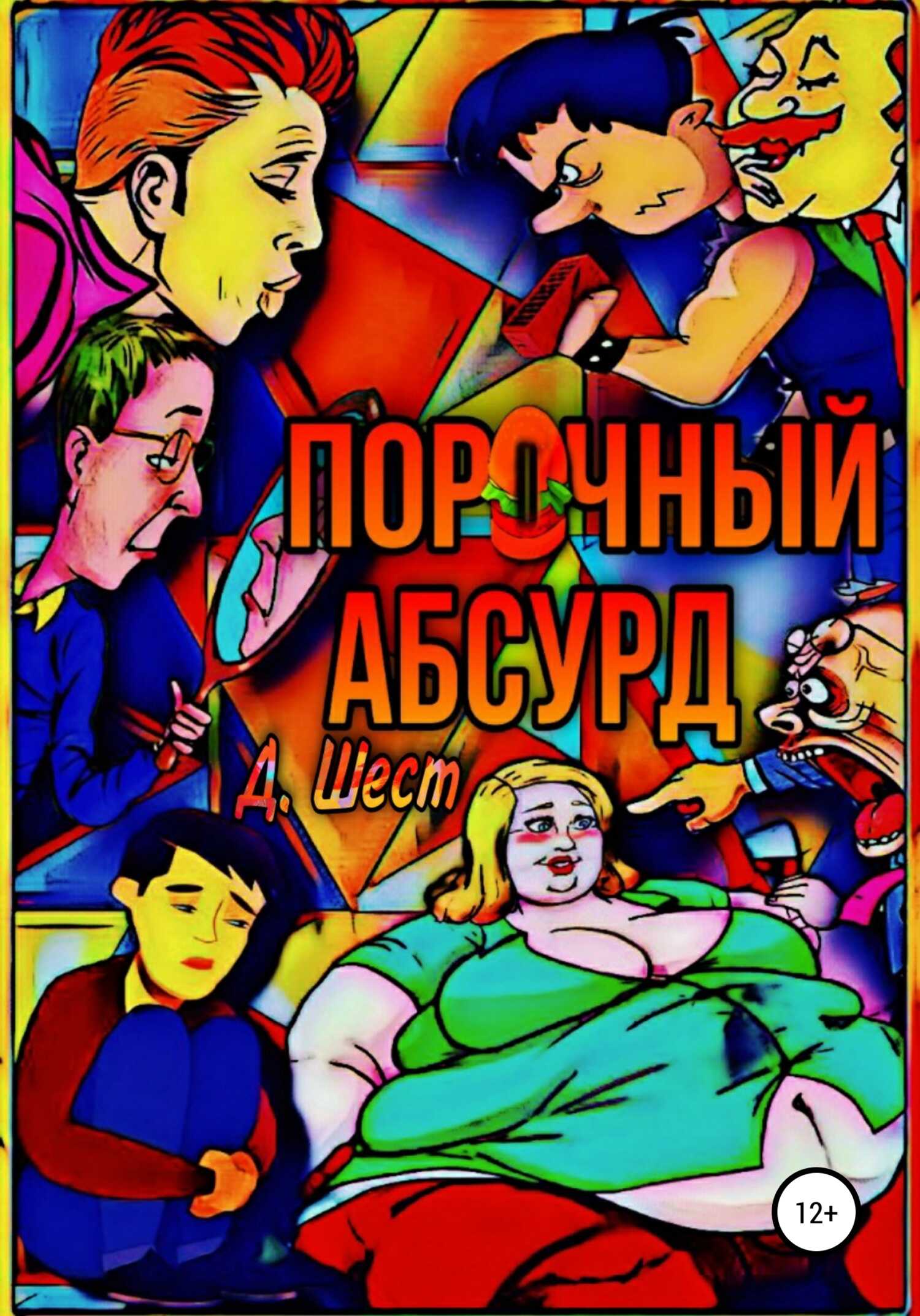 Обложка книги Порочный абсурд