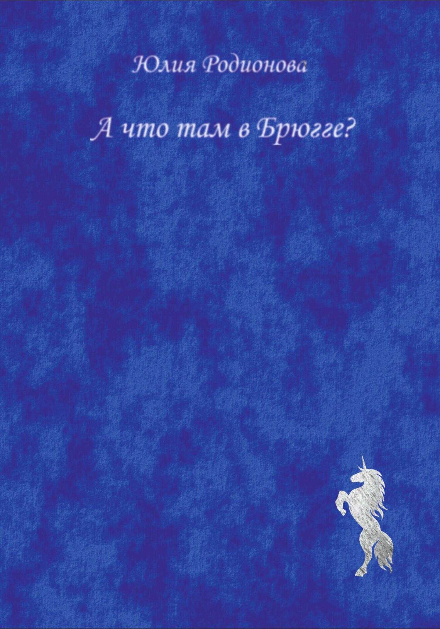 Обложка книги А что там в Брюгге?