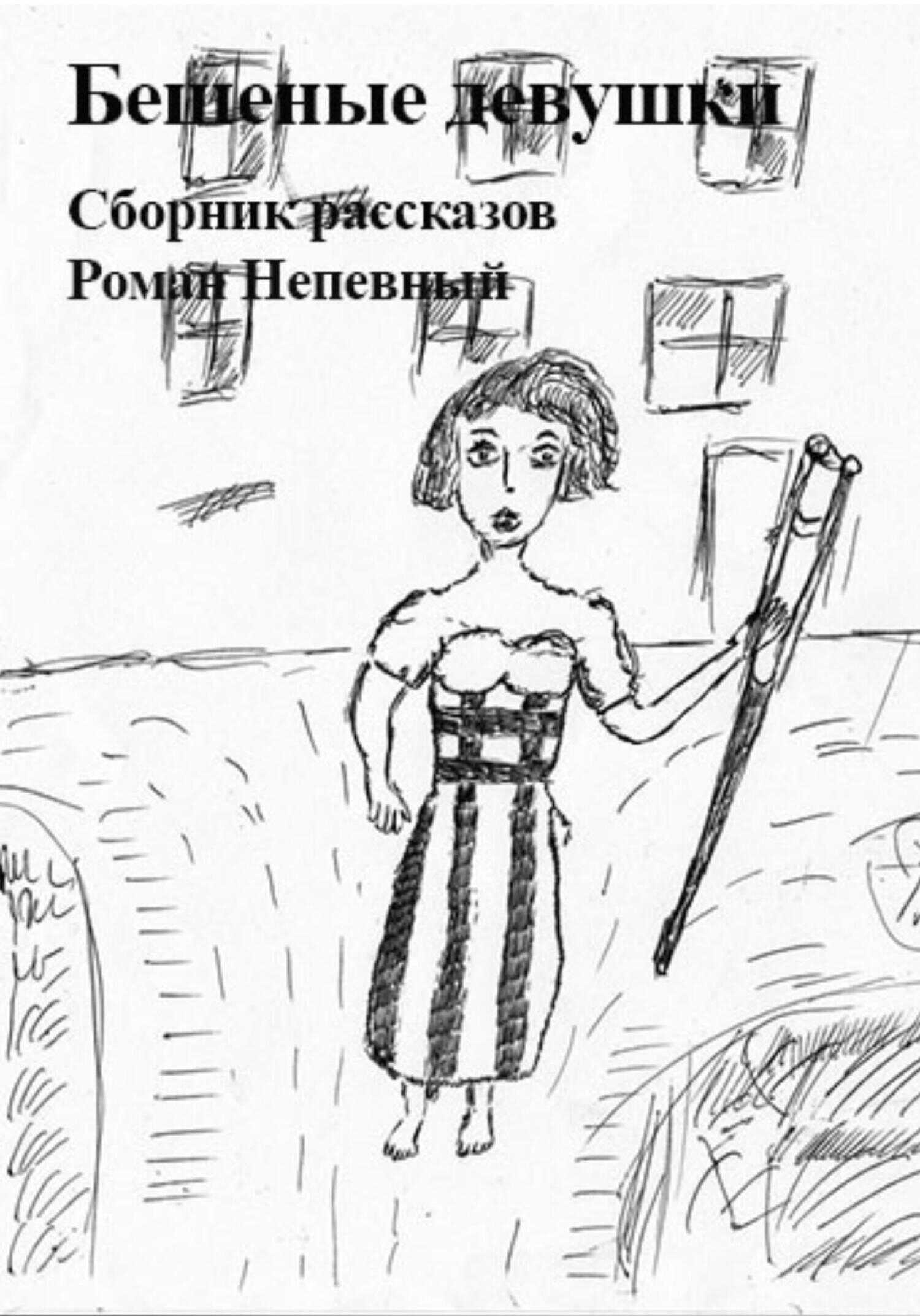 Обложка книги Сборник рассказов. Бешеные девушки