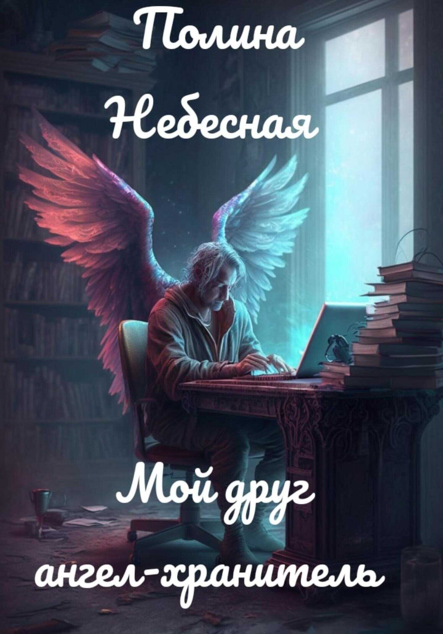 Обложка книги Мой друг ангел-хранитель