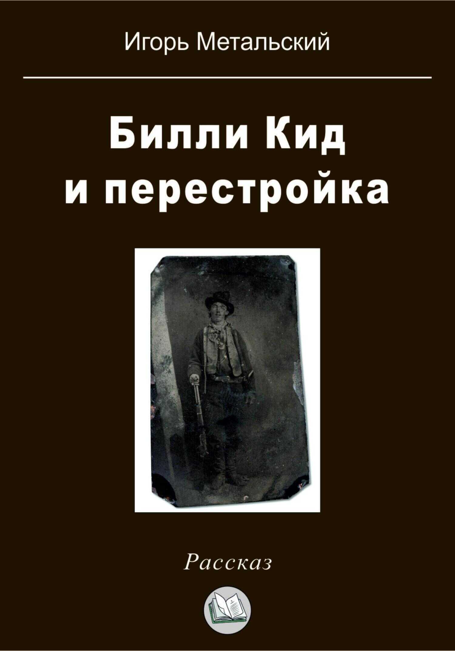 Обложка книги Билли Кид и перестройка