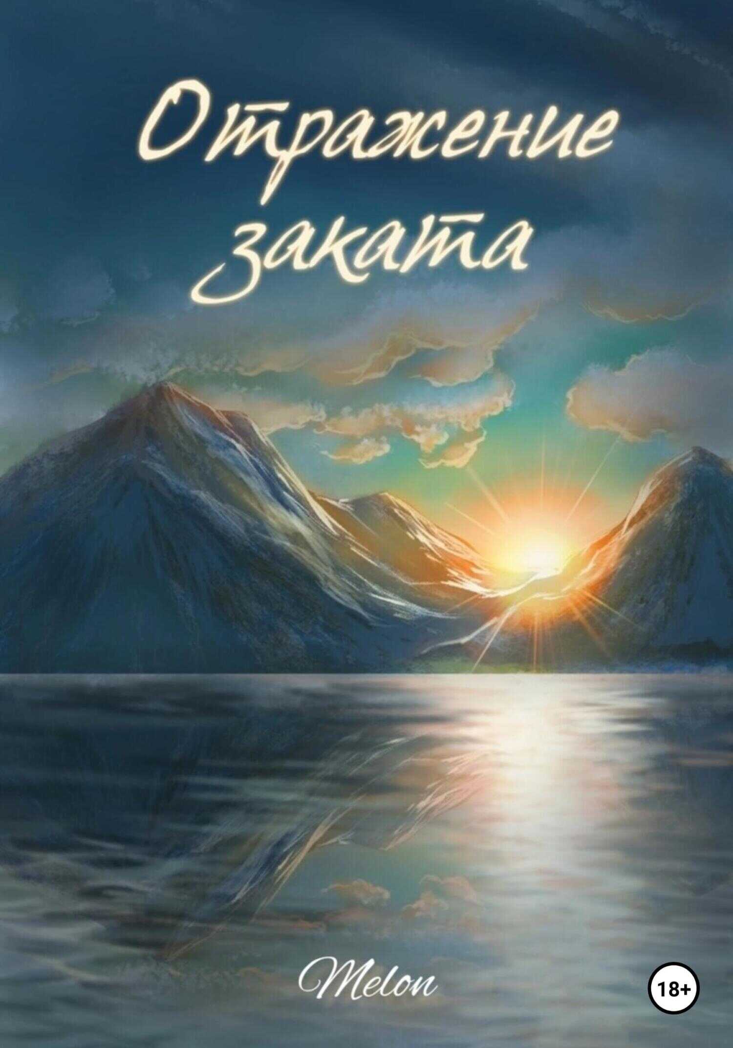 Обложка книги Отражение заката