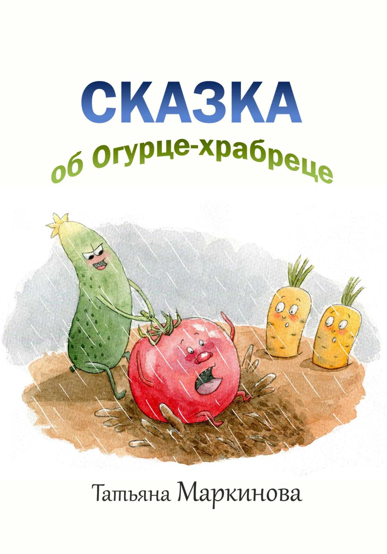 Обложка книги Сказка об Огурце-храбреце