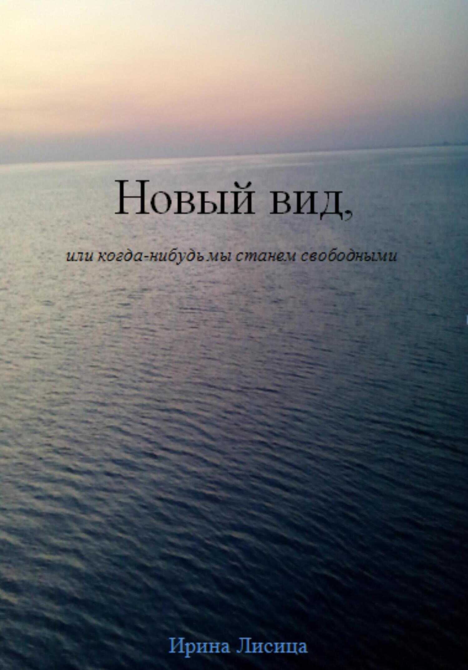 Обложка книги Новый вид, или Когда-нибудь мы станем свободными