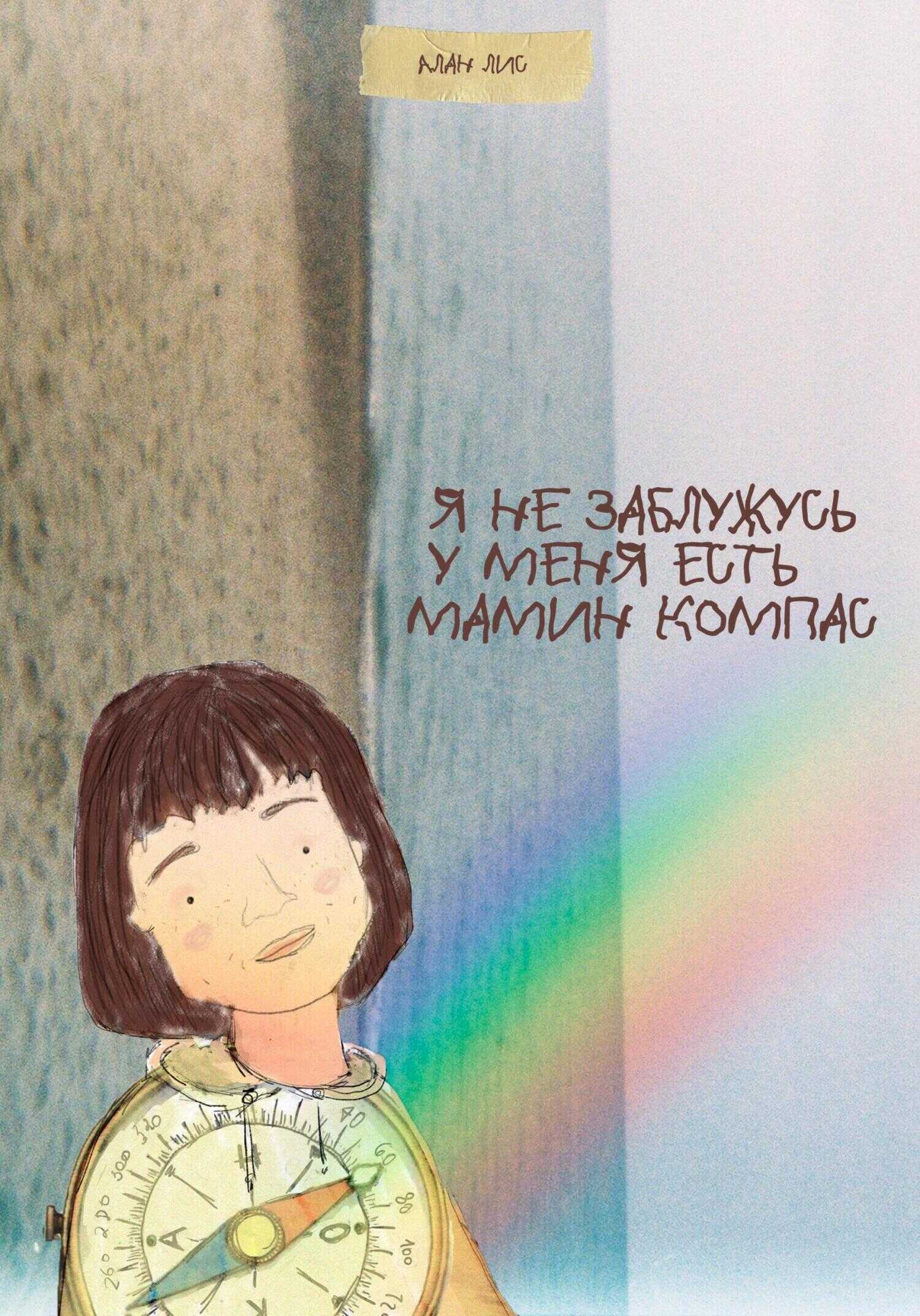 Обложка книги Я не заблужусь, у меня есть мамин компас