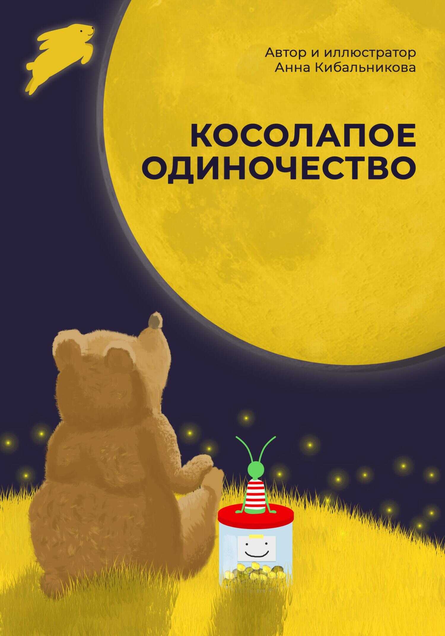 Обложка книги Косолапое одиночество