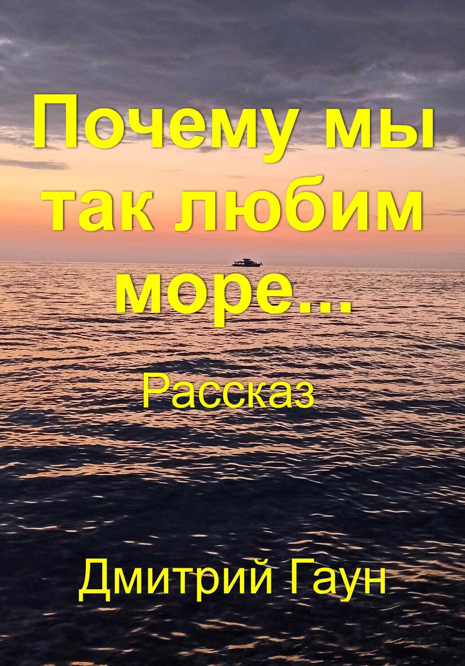 Обложка книги Почему мы так любим море…