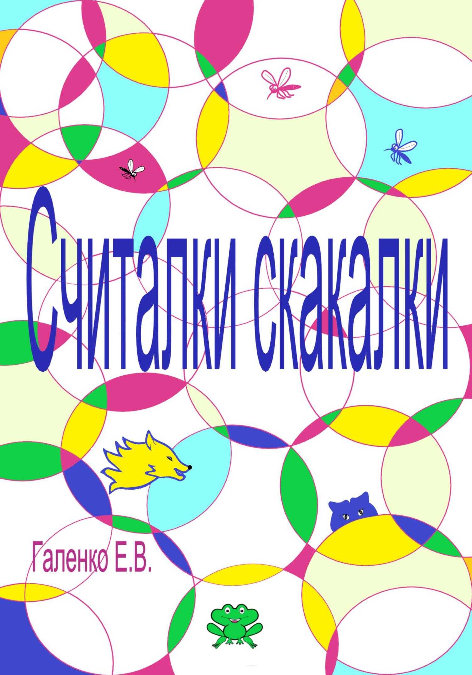 Обложка книги Считалки скакалки