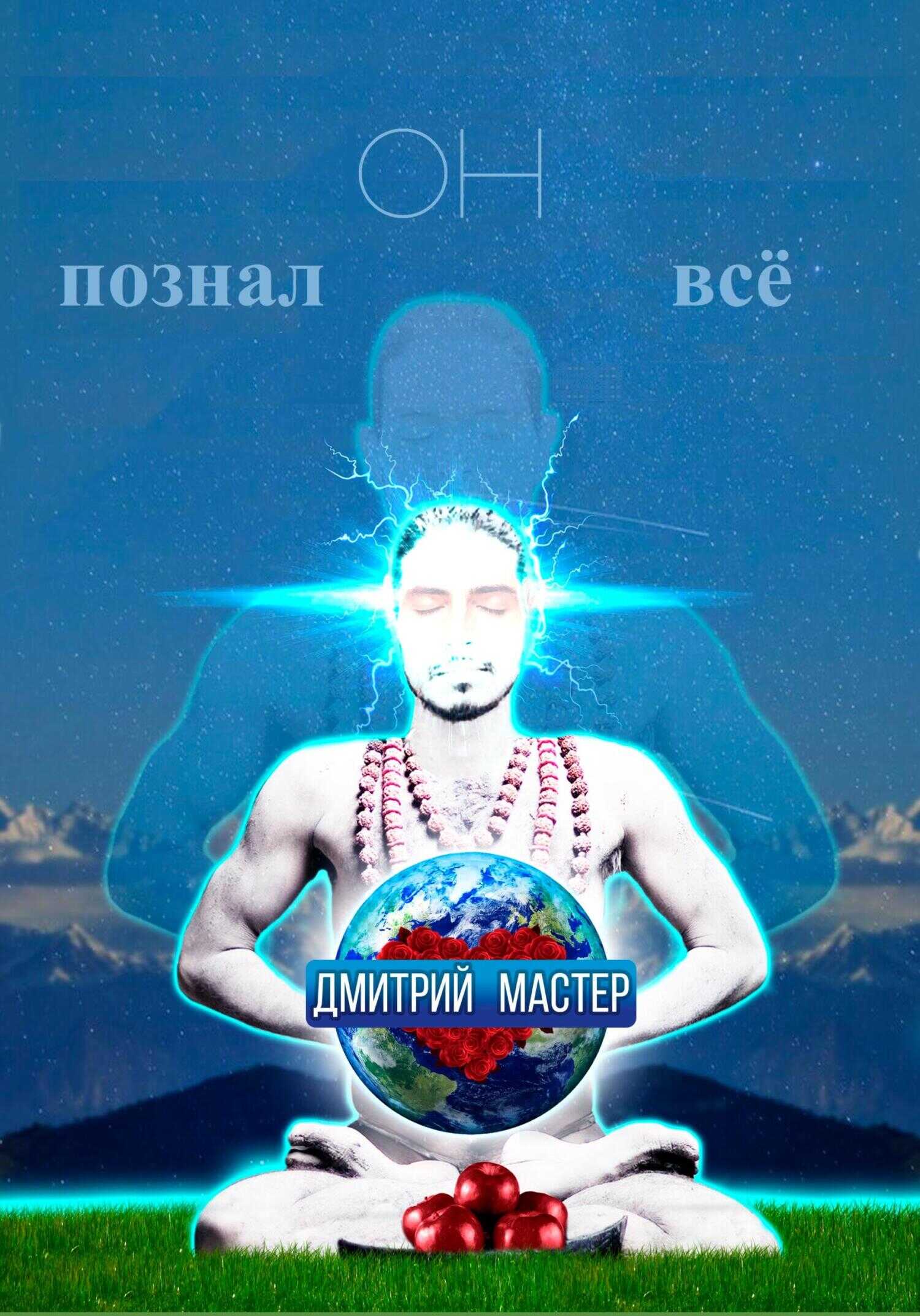 Обложка книги Он познал всё