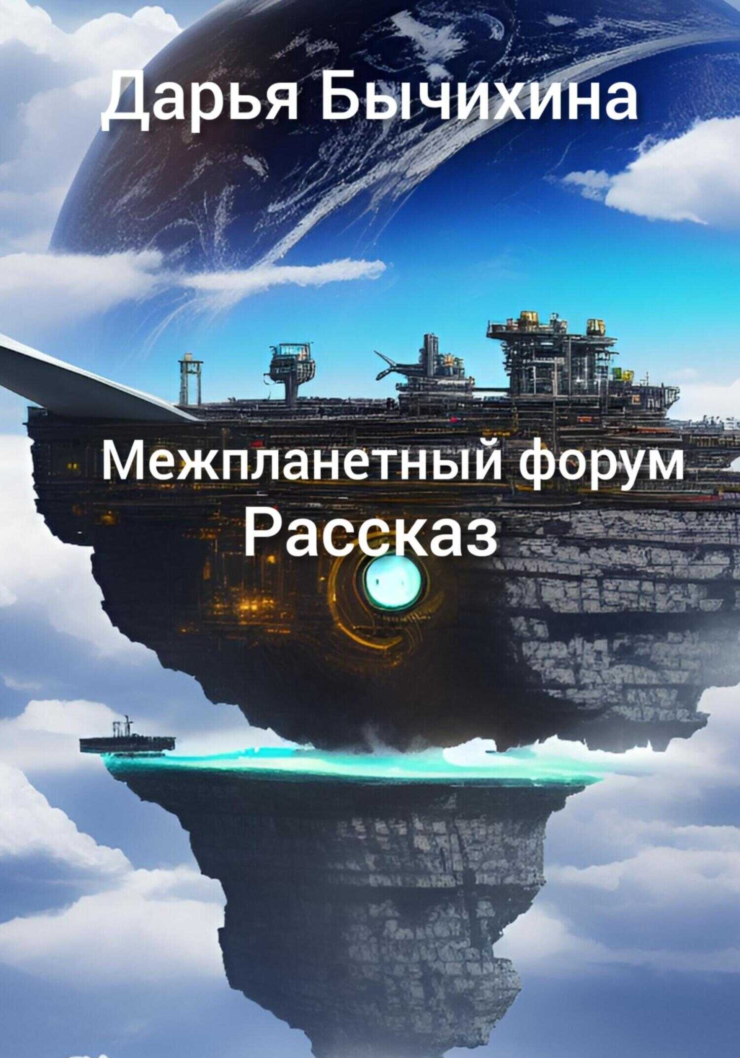 Обложка книги Форум