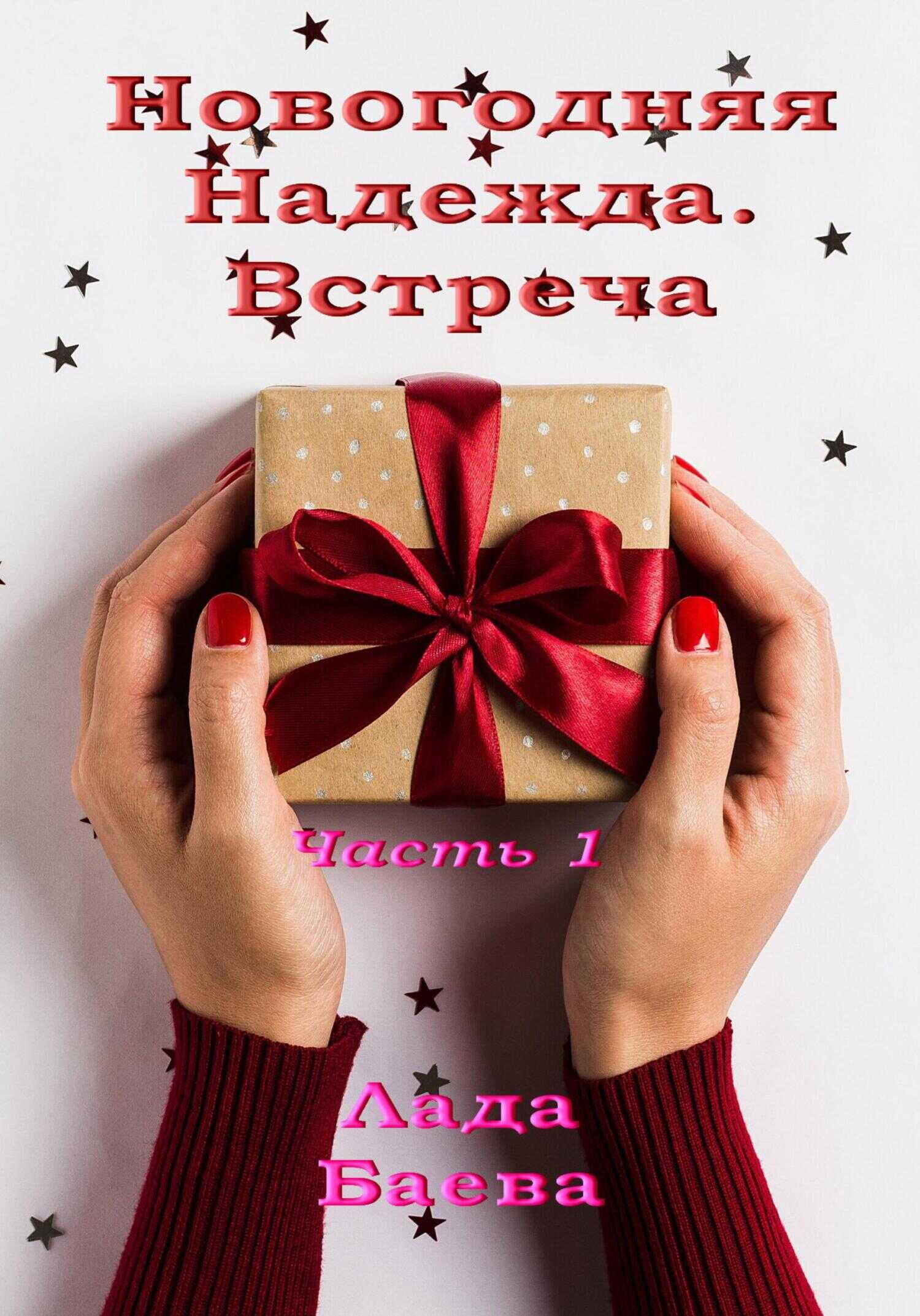 Обложка книги Новогодняя Надежда. Часть 1