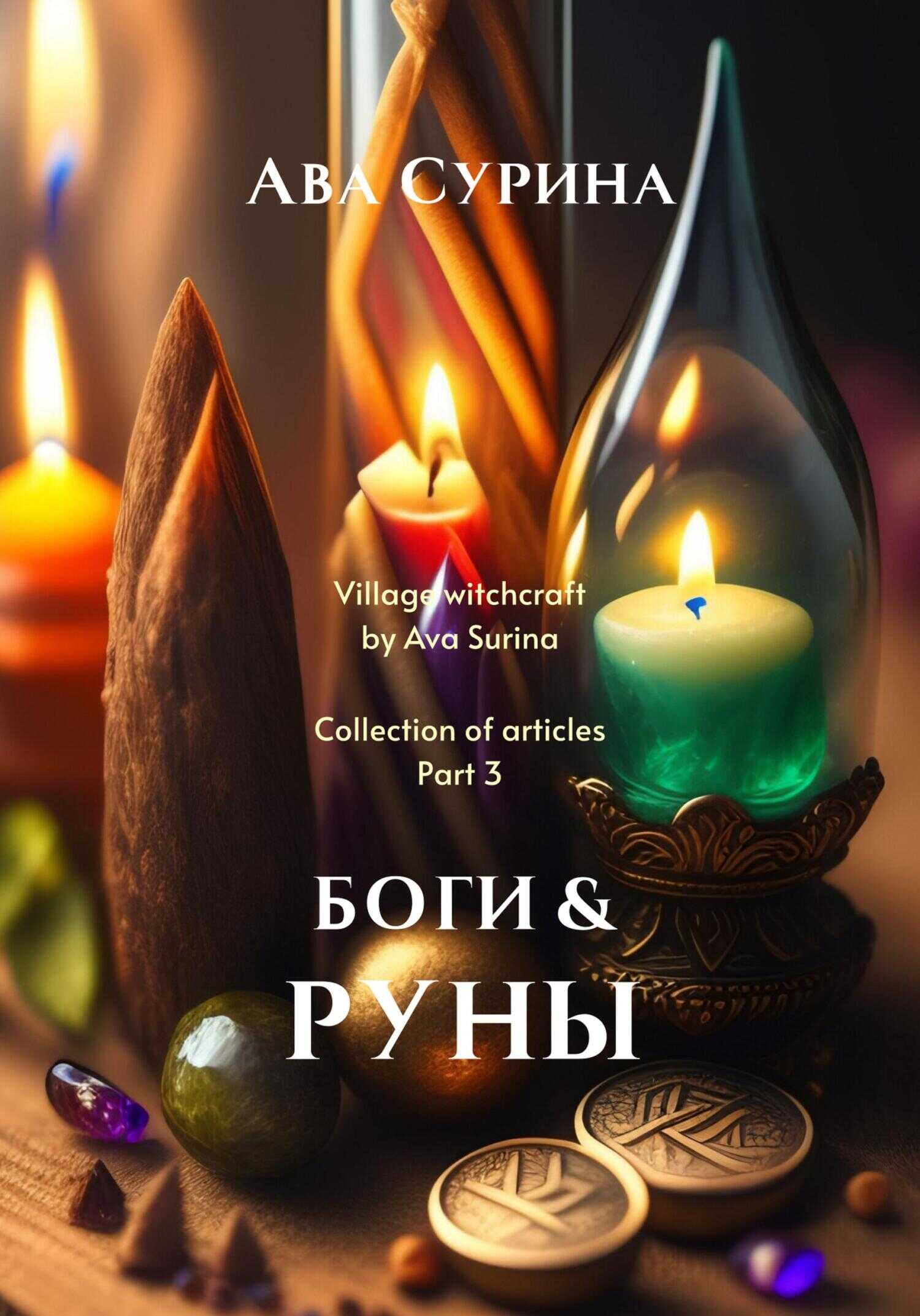 Обложка книги Боги &amp; Руны