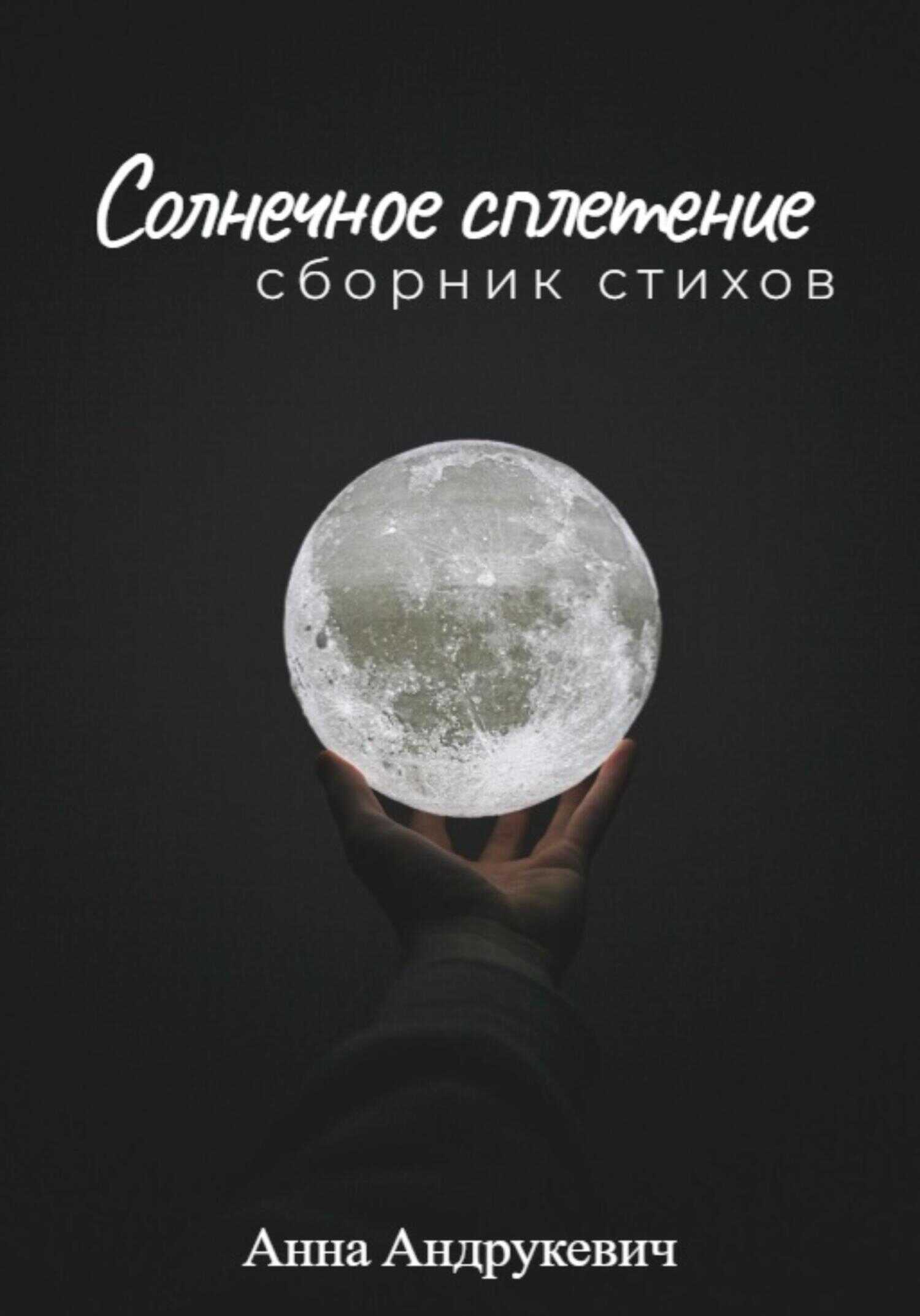 Обложка книги Солнечное сплетение