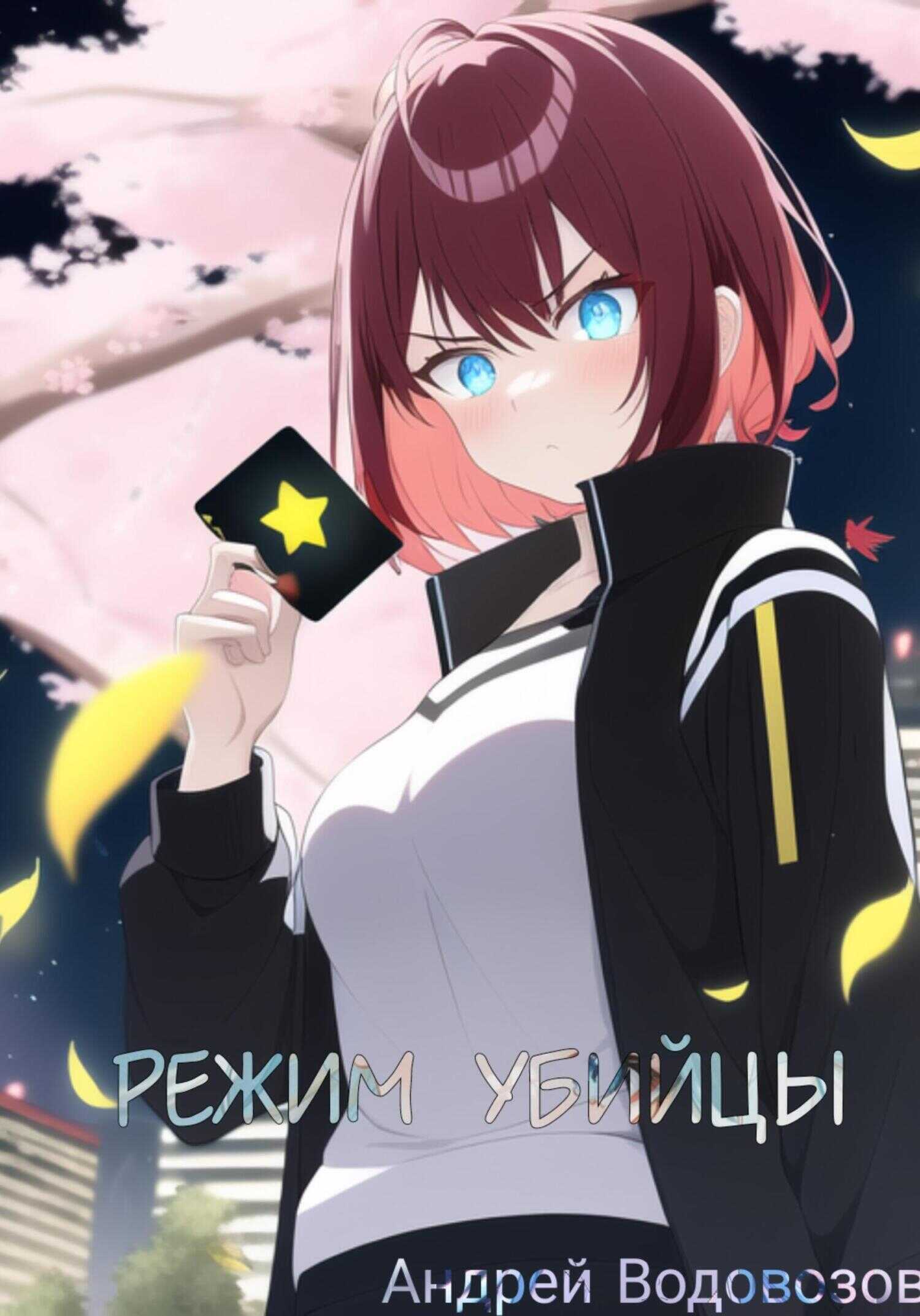 Обложка книги Режим убийцы