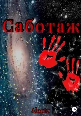 Обложка книги Саботаж