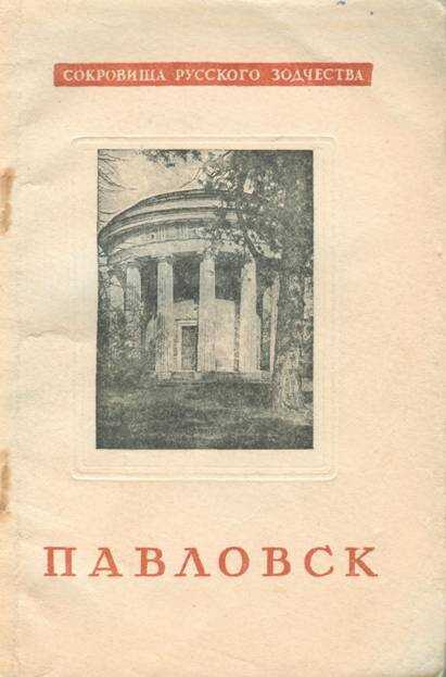 Обложка книги Павловск