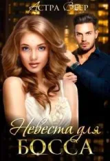 Обложка книги Невеста для босса