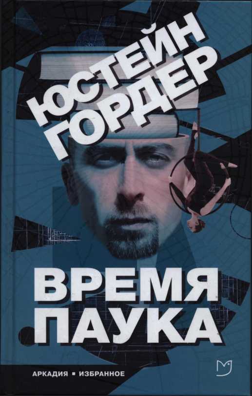 Обложка книги Время Паука