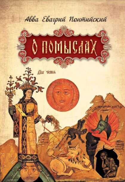 Обложка книги О помыслах