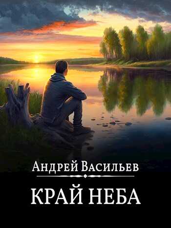 Обложка книги Край неба