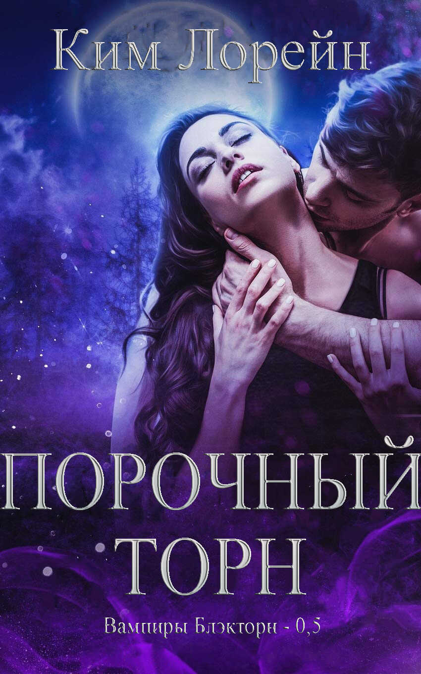Обложка книги Порочный Торн