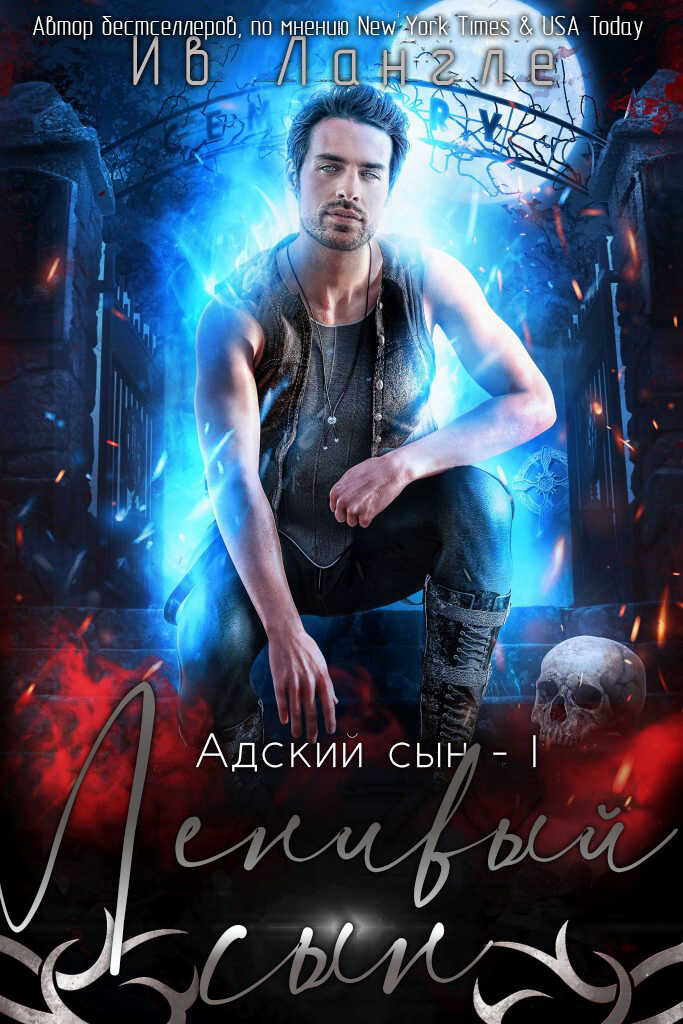 Обложка книги Ленивый сын