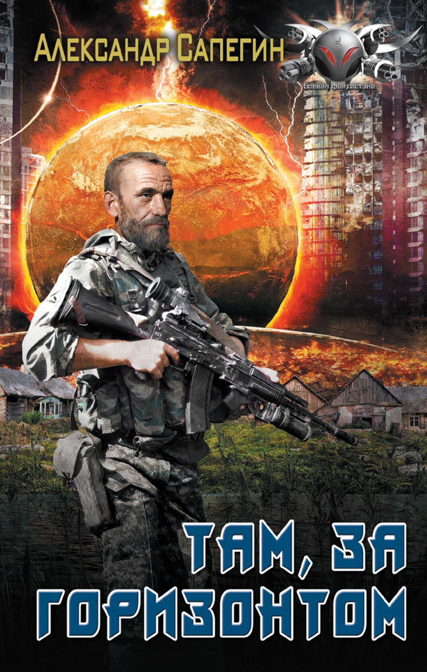 Обложка книги Там, за горизонтом