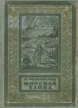 Обложка книги Морская тайна
