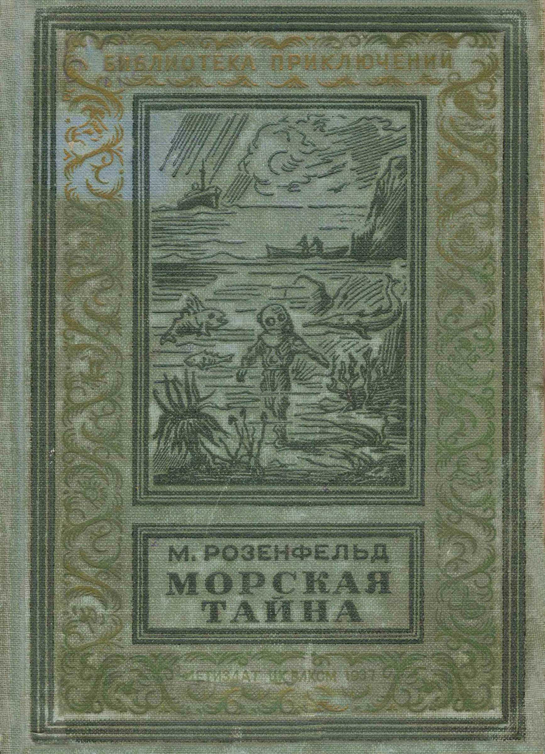 Обложка книги Морская тайна