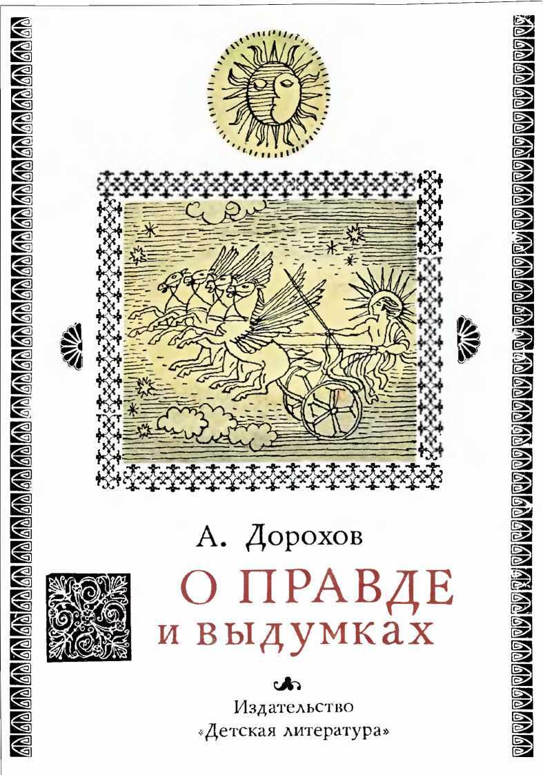 Обложка книги О правде и выдумках