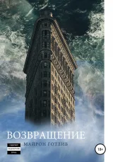 Обложка книги Возвращение