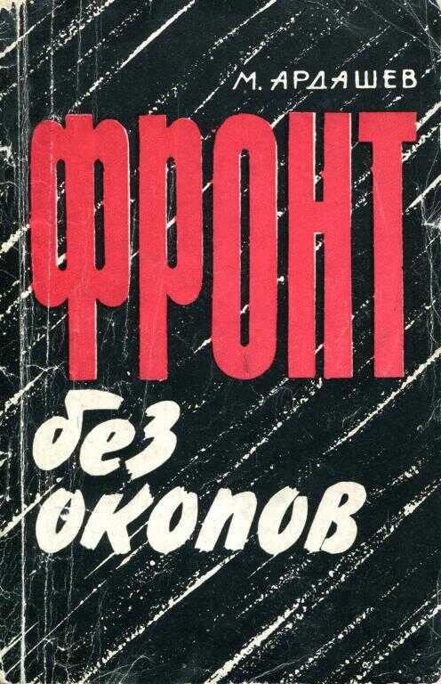 Обложка книги Фронт без окопов