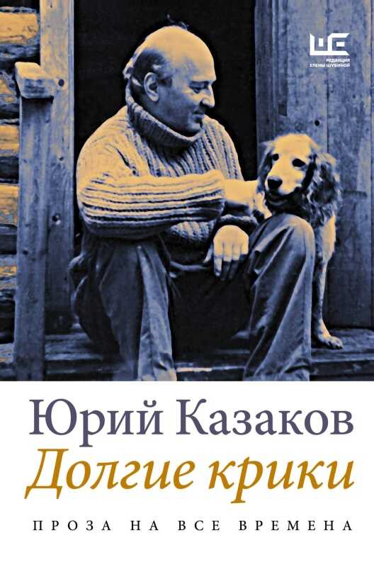Обложка книги Долгие крики