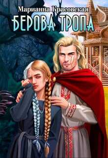 Обложка книги Берова тропа