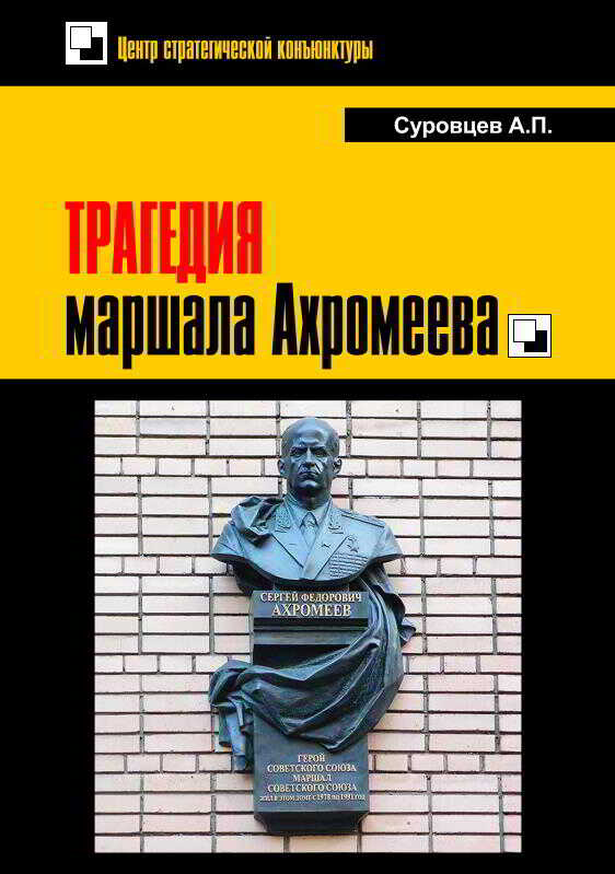 Обложка книги Трагедия маршала Ахромеева
