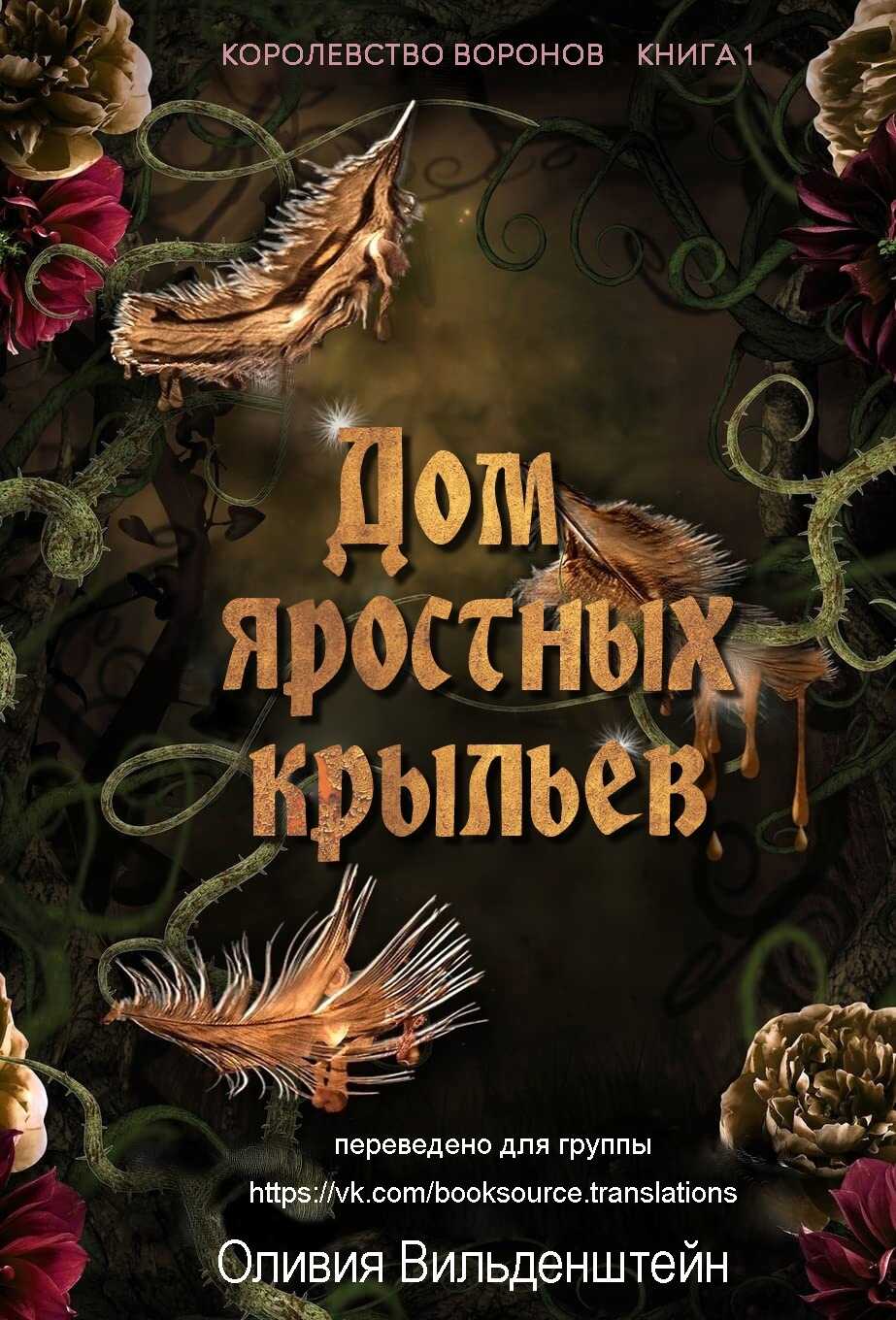 Обложка книги Дом яростных крыльев