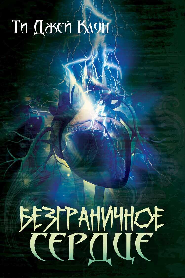 Обложка книги Безграничное сердце