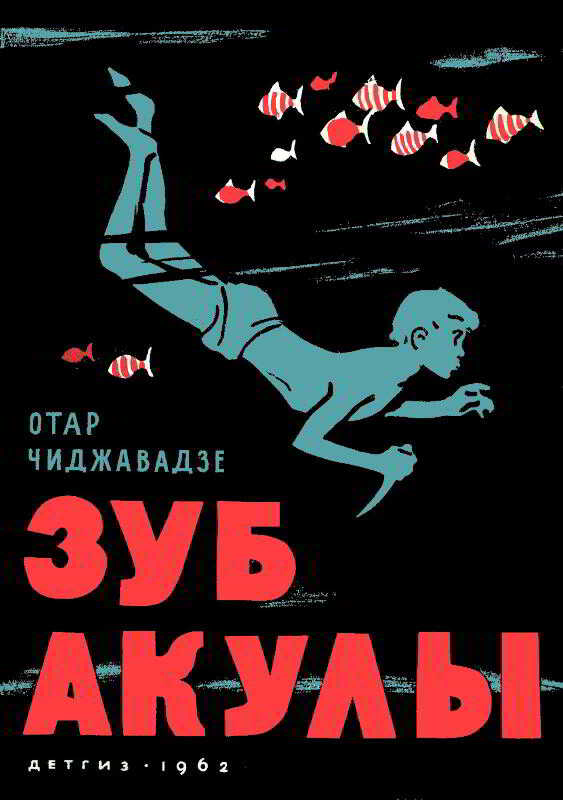 Обложка книги Зуб акулы