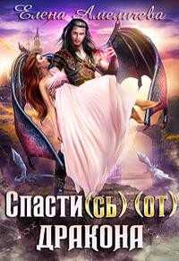 Обложка книги Спасти(сь) (от) дракона