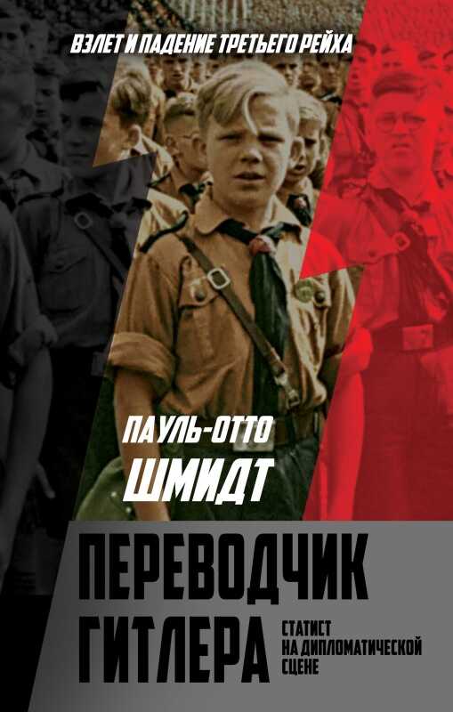 Обложка книги Переводчик Гитлера. Статист на дипломатической сцене
