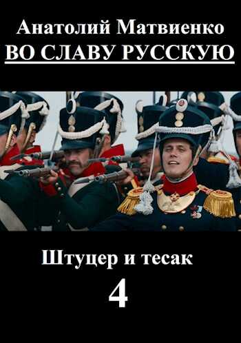 Обложка книги Во славу русскую